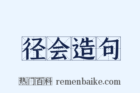 径会造句是什么意思的图片